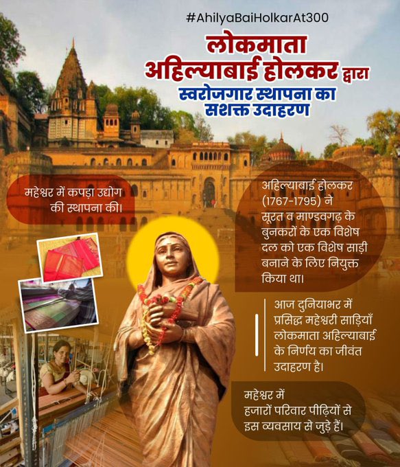 लोकमाता अहिल्याबाई होलकर जी ने स्वरोजगार स्थापना का सशक्त उदाहरण पेश करते हुए महेश्वर में कपड़ा उद्योग की स्थापना की।

आज दुनियाभर में प्रसिद्ध महेश्वरी साड़ियां लोकमाता अहिल्याबाई के निर्णय का जीवंत उदाहरण है। 

#AhilyaBaiHolkarAt300