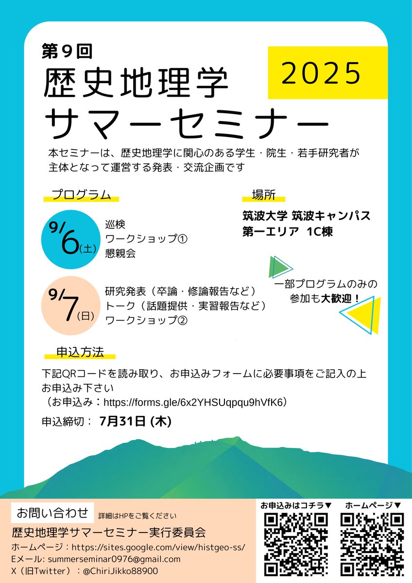 ＼第9回歴史地理学サマーセミナー開催のお知らせ／

歴史地理学に関心のある学生が発表・交流するイベントです。発表内容は歴史地理学に関するものであれば，どのようなテーマでも大歓迎です。
参加希望の方は7月31日までにお申し込みください。
hgsj.org/news/histgeo_s…