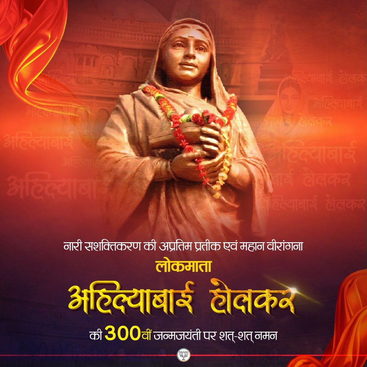 नारी सशक्तिकरण की अप्रतिम प्रतीक एवं महान वीरांगना लोकमाता अहिल्याबाई होलकर की 300वीं जन्मजयंती पर शत्-शत् नमन। 

#AhilyaBaiHolkarAt300