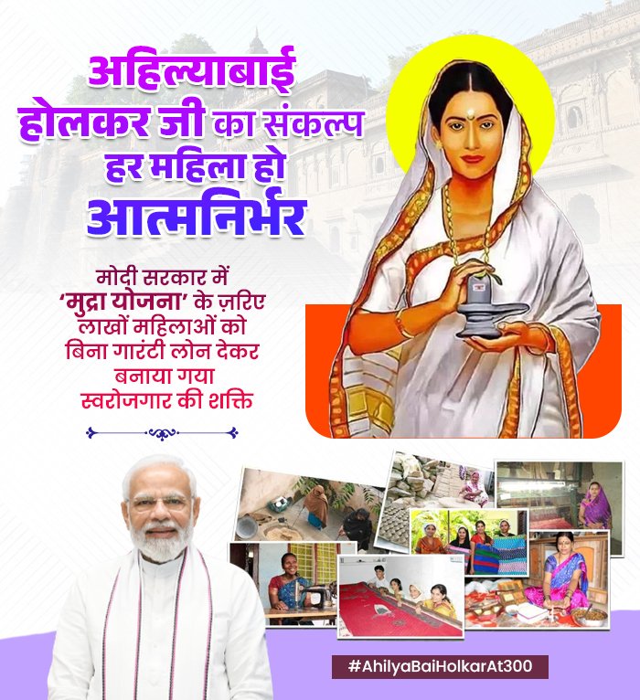 अहिल्याबाई होल्कर जी का संकल्प हर महिला को आत्मनिर्भर! 

✓ मुद्रा योजना के जरिए लाखों महिलाओं को बिना गारंटी लोन देकर बनाया गया स्वरोजगार की शक्ति!
#AhilyaBaiHolkarAt300