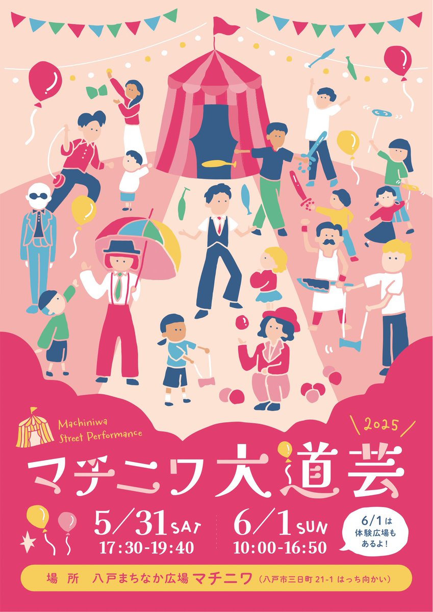 ISPC_OFFICIAL's tweet image. イベント出演のお知らせです📢

5/31(土)、6/1(日)に八戸市で開催される「マチニワ大道芸2025」というイベントに出演させていただきます！！
二日目にパフォーマンスをさせていただくのでぜひぜひご覧ください！！
#マチニワ大道芸2025
#ispc
#ジャグリング