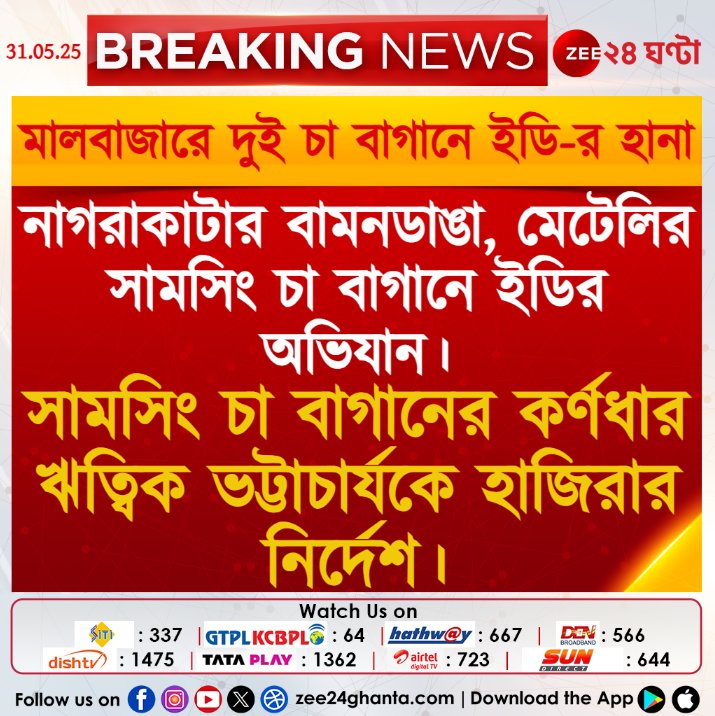 Zee24Ghanta's tweet photo. #BreakingNews | মালবাজারে দুই চা বাগানে ইডি-র হানা
#edraidnews #LatestNews #Zee24Ghanta https://t.co/LxUdgdbHve