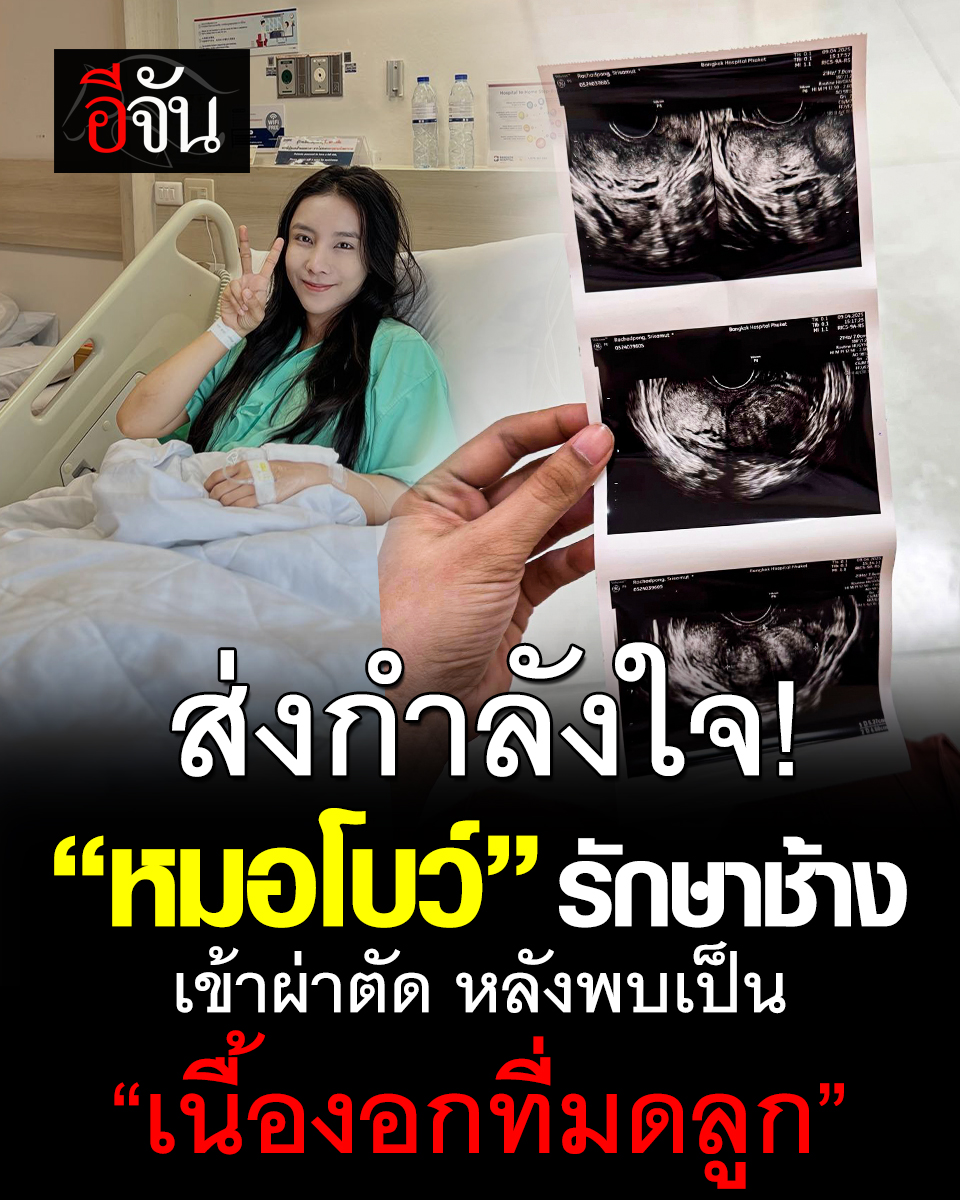 ผ่านพ้นไปได้ด้วยดี! "หมอโบว์" รักษาช้าง โพสต์ข้อความว่า ตรวจเจอเนื้องอกที่มดลูกและเข้าผ่าตัด ล่าสุด ปลอดภัยดีแล้ว อ่านข่าวต่อ: ejan.co/news/2297690h1…
#หมอโบว์