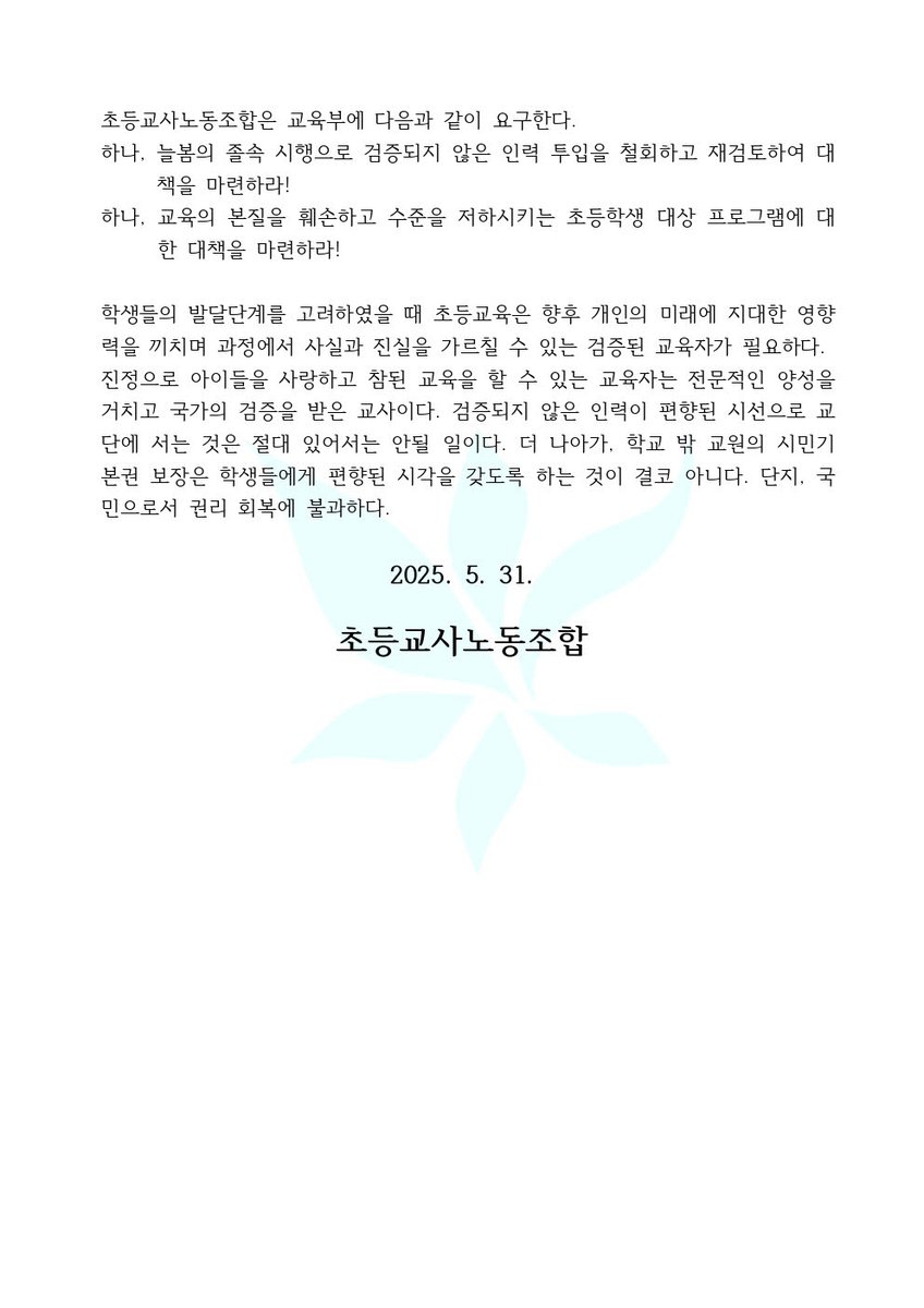 whysolonely1024's tweet photo. 초등교사노동조합 리박스쿨 사태 규탄 성명서 https://t.co/f7fRygT1yG