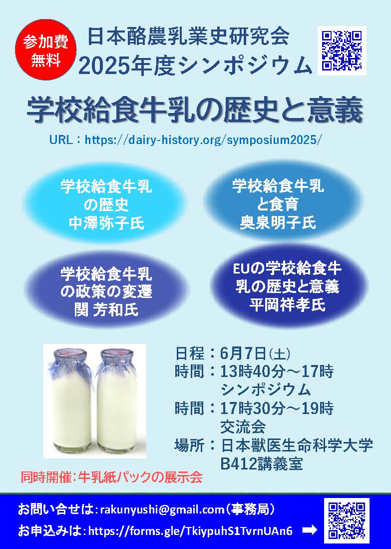 honodesu's tweet photo. 日本酪農乳業史研究会 2025年度シンポジウム(参加費無料)のご案内 テーマ：学校給食牛乳の歴史と意義 日　程：2025年6月7日（土） 午後1時40分～5時　シンポジウム 場　所：日本獣医生命科学大学B412講義室 JR武蔵境駅南口徒歩2分 お申し込みは以下 📷https://t.co/4ggQ9Cipyb…お待ちしています。 https://t.co/UfUW27vdfy
