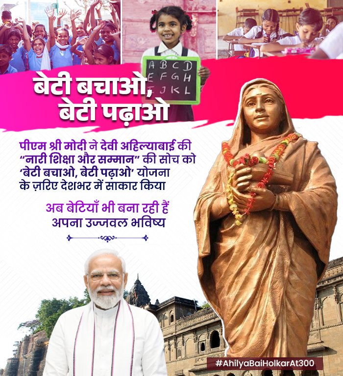 बेटी बचाओ बेटी पढ़ाओ!

✓  पीएम श्री मोदी ने देवी अहिल्याबाई की नारी शिक्षा और सम्मान की सोच को बेटी बचाओ बेटी पढ़ाओ योजना के जरिए देशभर में सरकार किया!
✓ अब बेटियां भी बना रही है अपना उज्जवल भविष्य! 

#AhilyaBaiHolkarAt300