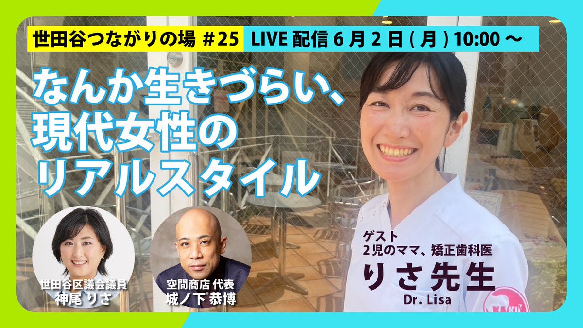 jyonoshita's tweet photo. 6月2日(月)10時から世田谷つながりの場#25ライブ配信！
今回は2児のママで矯正歯科医のりさ先生をゲストにお迎えして、大人女性の生きづらさをテーマに対談します🙂
「女性だから」という理由でやらされてること、できないこと、いろんなモヤモヤをシェアする回にしたいです！
https://t.co/a3fxJpDQgF https://t.co/l5bqkflNYd