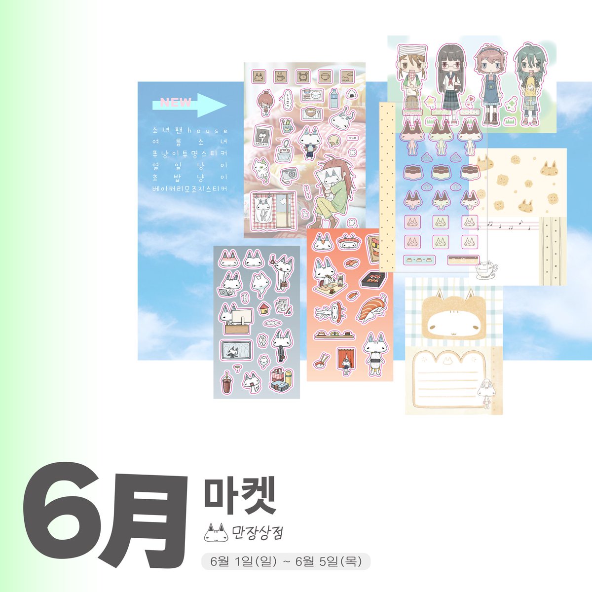 ~ ^( 만장상점 6월 마켓 )^ ~

안녕하세요 6월 마켓 오픈합니다 !
신상들도 있으니 구경오세요 ʅ（◞‿◟）ʃ
#RT 추첨 1분께 신상 제품들을 보내드립니다.

⏰ 6 / 1 (일) 오후 8시 ~ 6 / 5 (목) 오후 11시 59분
🔗 twenty.style/go/manjang/165…