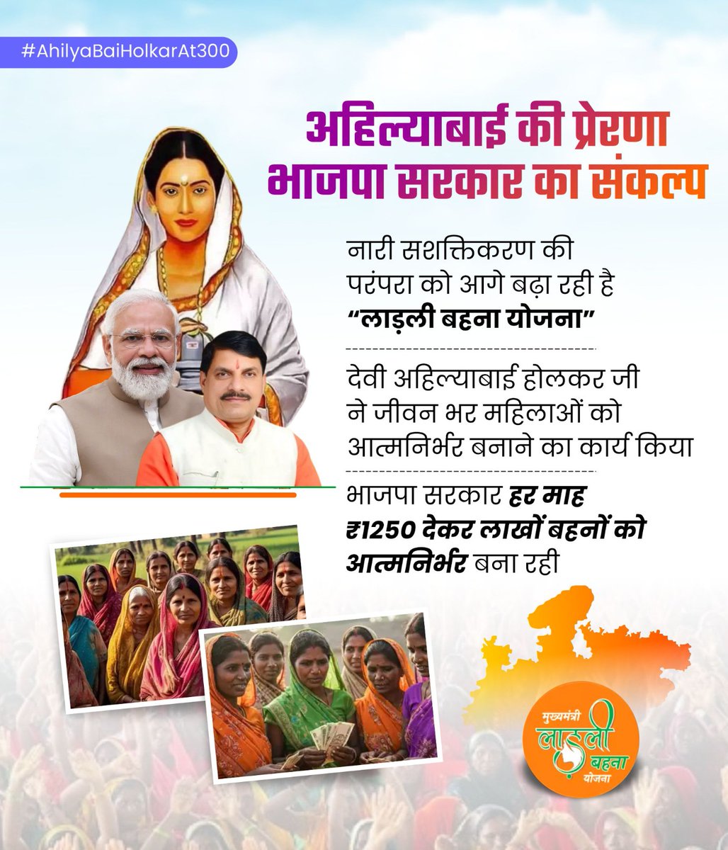 अहिल्याबाई की प्रेरणा भाजपा सरकार का संकल्प!

✓ नारी सशक्तिकरण की परंपरा को आगे बढ़ा रही है लाडली बहना योजना!
✓ भाजपा सरकार हर माह ₹1250 देकर लाखों बहनों को आत्मनिर्भर बना रही!

#AhilyaBaiHolkarAt300