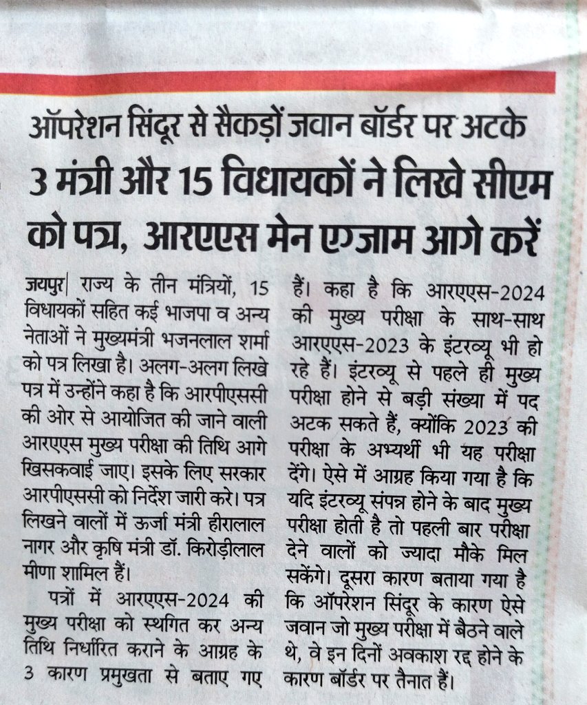RAS 2023 का परिणाम जारी से पहले मुख्य परीक्षा का आयोजन करवाना गलत है ऐसा पहले कभी नहीं हुआ था।

RAS मुख्य परीक्षा स्थगित करवाने की मांग को लेकर 3 मंत्री व 15 विधायकों ने लिखा मुख्यमंत्री महोदय को पत्र।#POSTPONE_RAS_MAINS_2025 
#RASMAINSPOSTPONE