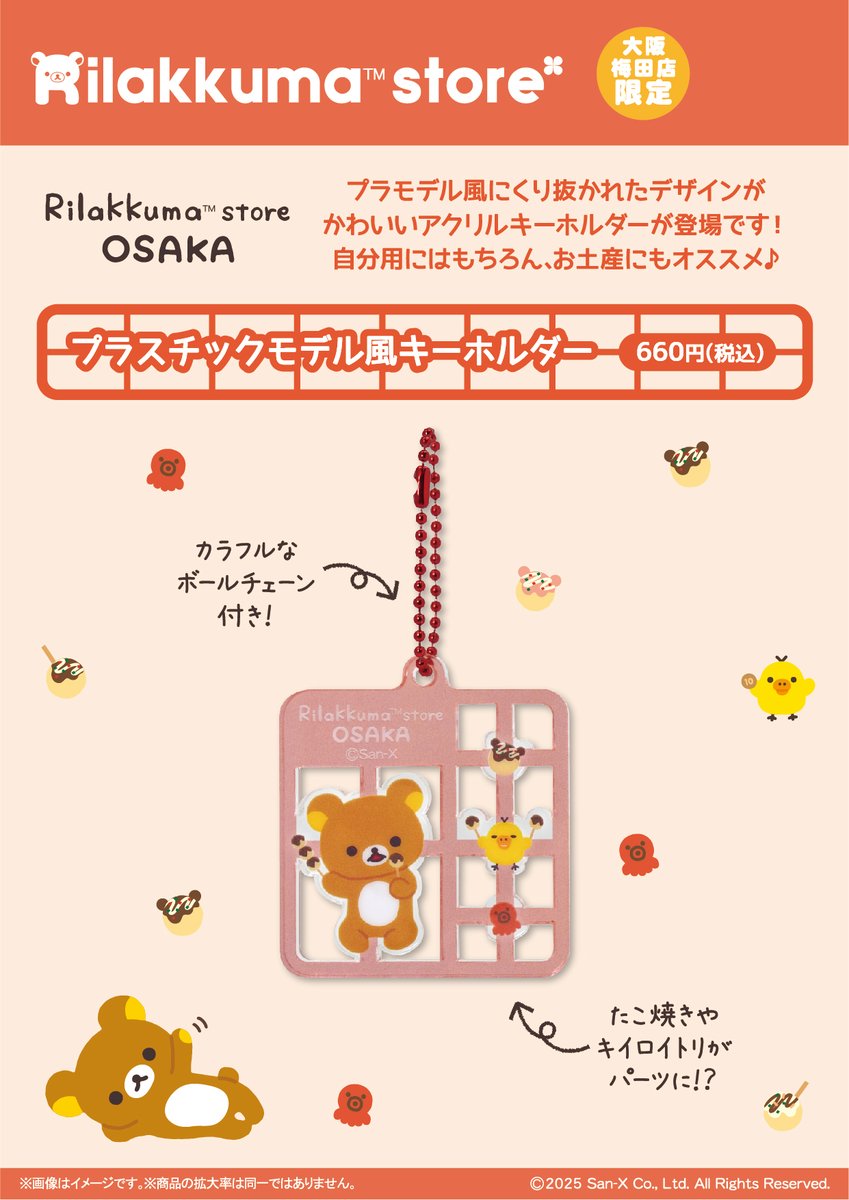 リラックマストア大阪梅田店【公式】 (@rks_umeda) / X