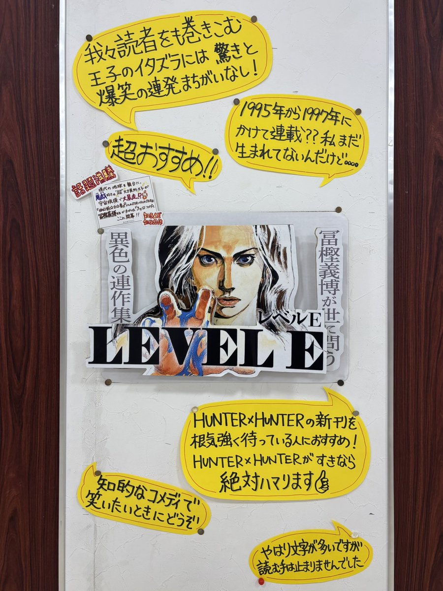 bunkyodo_kabe's tweet image. 【スタッフおすすめコミック☝️】

不朽の名作———

『LEVEL E』/冨樫義博

幽☆遊☆白書・HUNTER×HUNTERでお馴染みの冨樫義博先生が描く、現代の地球が舞台のSFコメディ🚀

"宇宙一"性格が最悪な王子が、宇宙規模でおりなす🔥大暴走🔥連作集をお楽しみください！

#LEVELE 
#レベルE
#冨樫義博