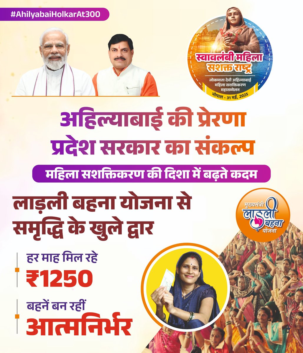 अहिल्याबाई की प्रेरणा प्रदेश सरकार का संकल्प महिला सशक्तिकरण की दिशा में बढ़ते कदम!

✓ लाडली बहना योजना से समृद्धि के खुले द्वार !
✓ हर माह मिल रहे ₹1250 
✓ बहने बन रही आत्मनिर्भर!

#AhilyaBaiHolkarAt300