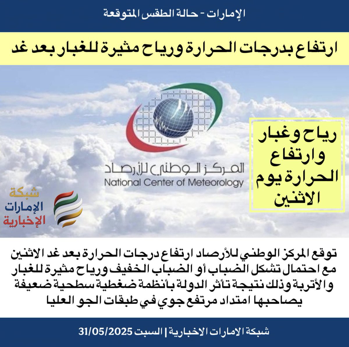 الإمارات .. ارتفاع بدرجات الحرارة ورياح مثيرة للغبار بعد غد

 #شبكة_الامارات_الاخبارية 🇦🇪