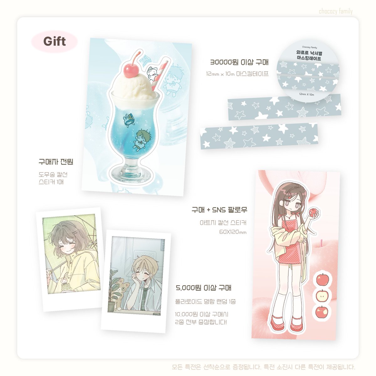 ✧ 닷닷닷 뒤풀이 마켓! ✧

📆: 6.1(일)18:00 ~ 6.8(일) 18:00
🔗: twenty.style/m/chocozy_fami…

✧ 일부 재고는 소량입니다!
✧ #RT 해주신 한 분을 추첨하여 신상 스티커팩을 드립니다🥰