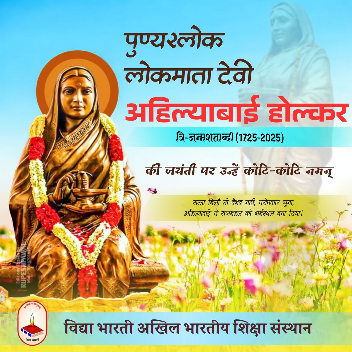 "नारी शक्ति की प्रतीक, न्याय और सेवा की मूरत,
देवी अहिल्या बाई की जन्म जयंती पर श्रद्धा सुमन अर्पित।"
#ahilyabaiholkarjayanti
