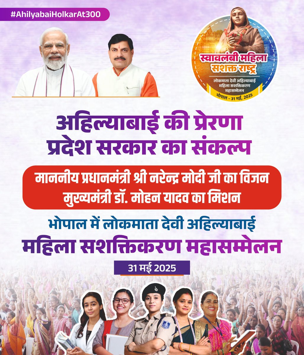 अहिल्याबाई की प्रेरणा प्रदेश सरकार का संकल्प 

✓   माननीय प्रधानमंत्री श्री नरेंद्र मोदी जी का विजन मुख्यमंत्री डॉ. मोहन यादव का मिशन!
✓  भोपाल में लोकमाता देवी अहिल्याबाई महिला सशक्तिकरण महासम्मेलन 31 मई 2025

#AhilyaBaiHolkarAt300