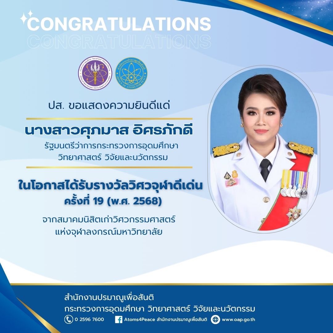 สำนักงานปรมาณูเพื่อสันติ (ปส.)
ขอแสดงความยินดีแด่ ✨

นางสาวศุภมาส อิศรภักดี 
รัฐมนตรีว่าการกระทรวงการอุดมศึกษา วิทยาศาสตร์ วิจัยและนวัตกรรม 

เนื่องในโอกาสได้รับรางวัลวิศวะจุฬาดีเด่น 
ครั้งที่ 19 (พ.ศ.2568) 

จากสมาคมนิสิตเก่าวิศวกรรมศาสตร์แห่งจุฬาลงกรณ์มหาวิทยาลัย