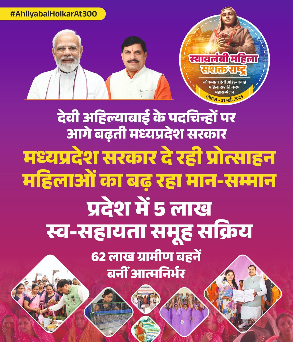 देवी अहिल्याबाई के पदचिन्हों पर आगे बढ़ती मध्यप्रदेश सरकार!

✓मध्य प्रदेश सरकार दे रही प्रोत्साहन महिलाओं का बढ़ रहा मान सम्मान! 
✓ प्रदेश में 5 लाख स्व-सहायता समूह सक्रीय!
✓ 62 लाख ग्रामीण बहने बनी आत्मनिर्भर!

#AhilyaBaiHolkarAt300