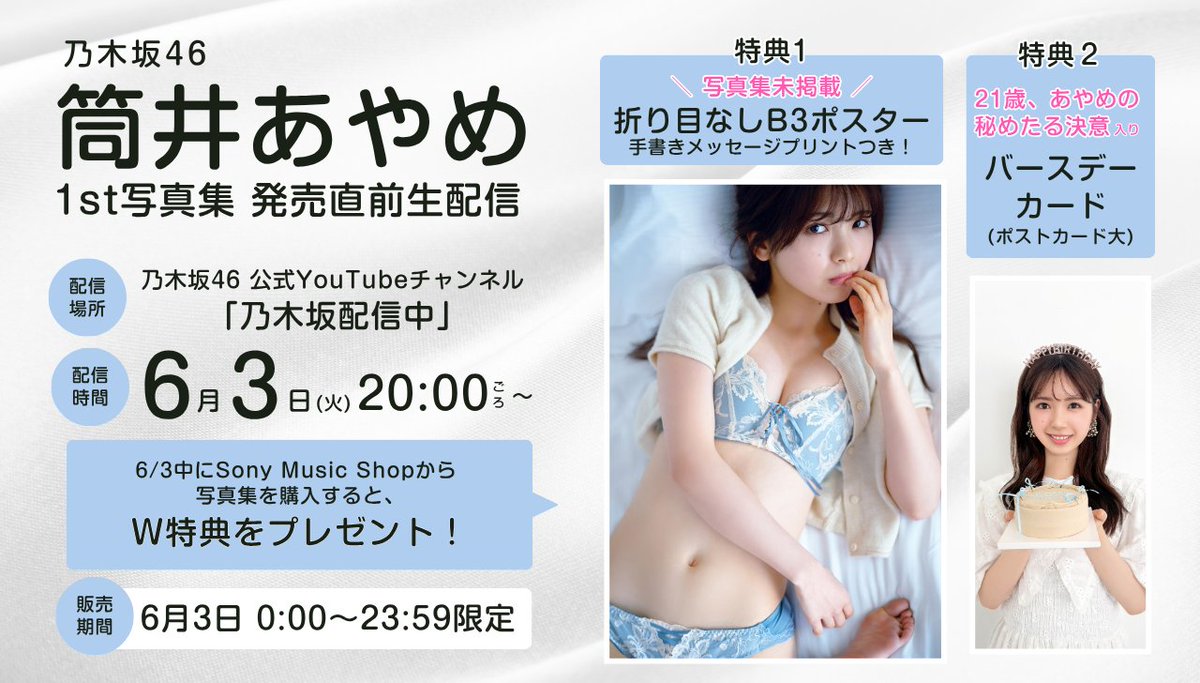 📢生配信決定&amp;特典公開

🗓️6月3日（火）20時ごろ〜
📺乃木坂46公式YouTubeチャンネル
「乃木坂配信中」にて生配信
🔗youtube.com/live/fp1LTrmu6…

配信中に予約するとW特典つき！
①折り目なしB3ポスター
②21歳、あやめの秘めたる決意入りバースデーカード

#筒井あやめ1st写真集 ｜ 6/3発売