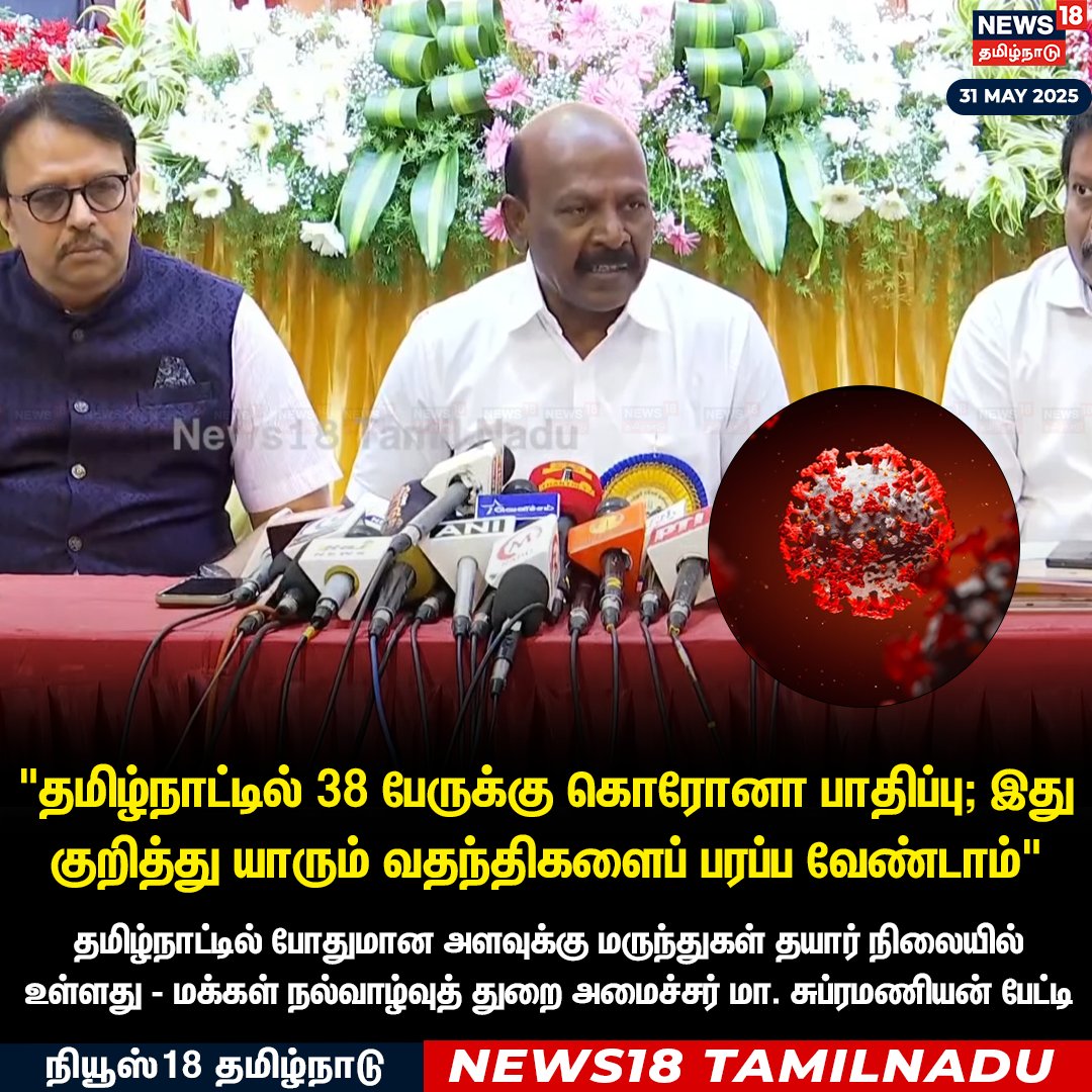 News18TamilNadu's tweet photo. #JUSTIN தமிழ்நாட்டில் 38 பேருக்கு கொரோனா பாதிப்பு; இது குறித்து யாரும் வதந்திகளைப் பரப்ப வேண்டாம் - மக்கள் நல்வாழ்வுத் துறை அமைச்சர் மா. சுப்ரமணியன் பேட்டி
#MaSubramnian #Minsiter #Corona #News18Tamilnadu | https://t.co/3v5L32pe7b https://t.co/f4xOC265e5