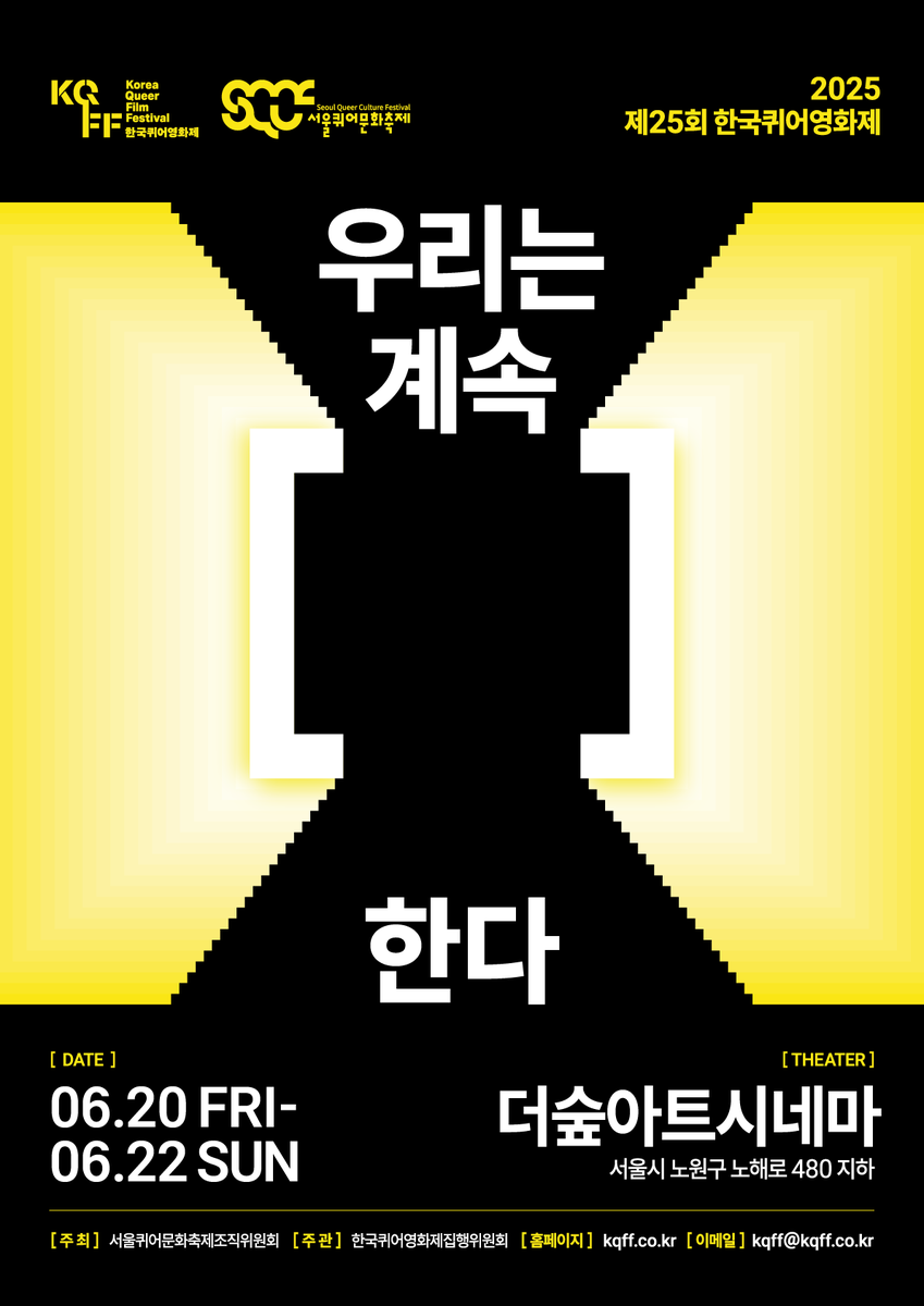 sqcforg's tweet photo. 🦄 2025 제25회 한국퀴어영화제

🦄 일시: 2025.06.20(금)-22(일)
🦄 장소: 더숲아트시네마(서울시 노원구 노해로 480 지하)

🦄 슬로건: 우리는 계속 [ ]한다.

#우리는계속___한다 #한국퀴어영화제2025 #KQFF2025 #한국퀴어영화제 #KQFF #KoreaQueerFilmFestival #한퀴영 #퀴어영화제 https://t.co/ZaY8MF3C4i
