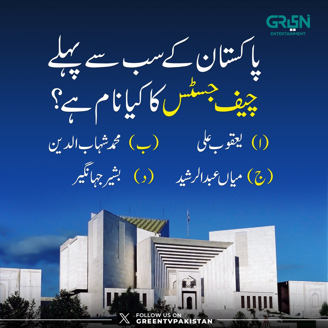 پاکستان کے سب سے پہلے چیف جسٹس کا کیا نام ہے؟

ا۔ یعقوب علی
ب۔ محمد شہاب الدین
ج۔ میاں عبدالرشید 
د۔ بشیر جہانگیر

صحیح جواب دینے والوں کو ہمارے آفیشل ٹویٹر اکاؤنٹ پر فیچر کیا جائے گا۔

#GreenXQuiz #GreenTV