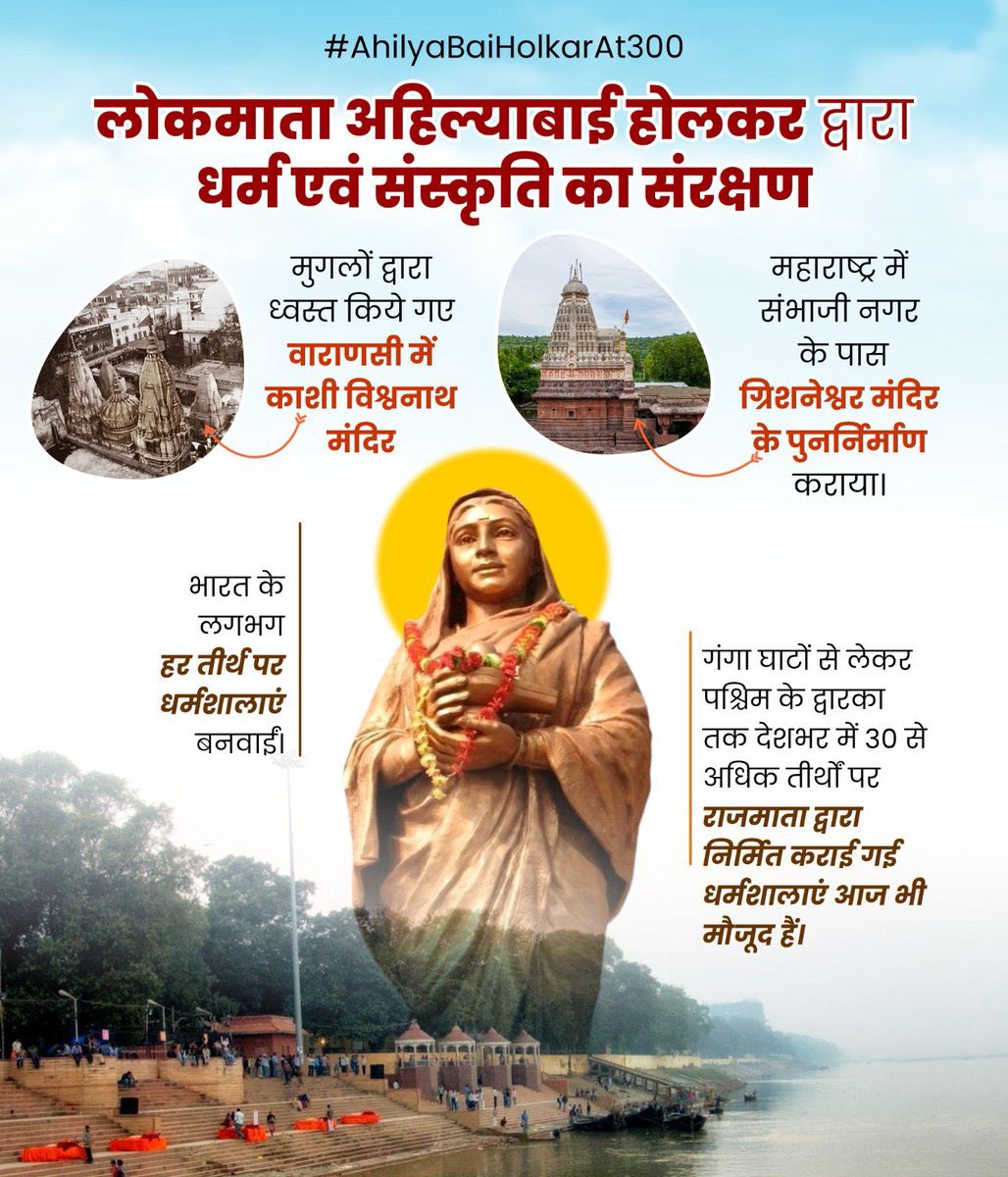 धर्म और संस्कृति के संरक्षण के लिए समर्पित थीं लोकमाता अहिल्याबाई होलकर जी।

#AhilyaBaiHolkarAt300