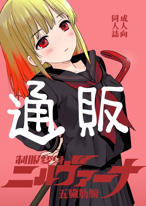 6/1コミティア新刊「制服変身ニルヴァーナ五臓肋腑」

紙の本

とらのあなさん
https://t.co/CX8n1mSwlz

メロンさん
https://t.co/koHHUFSeC3

ブックメイトさん
https://t.co/F0F4Ps6n2t

電子版

配信準備中!!(予定 FANZAさん DLsiteさん) 