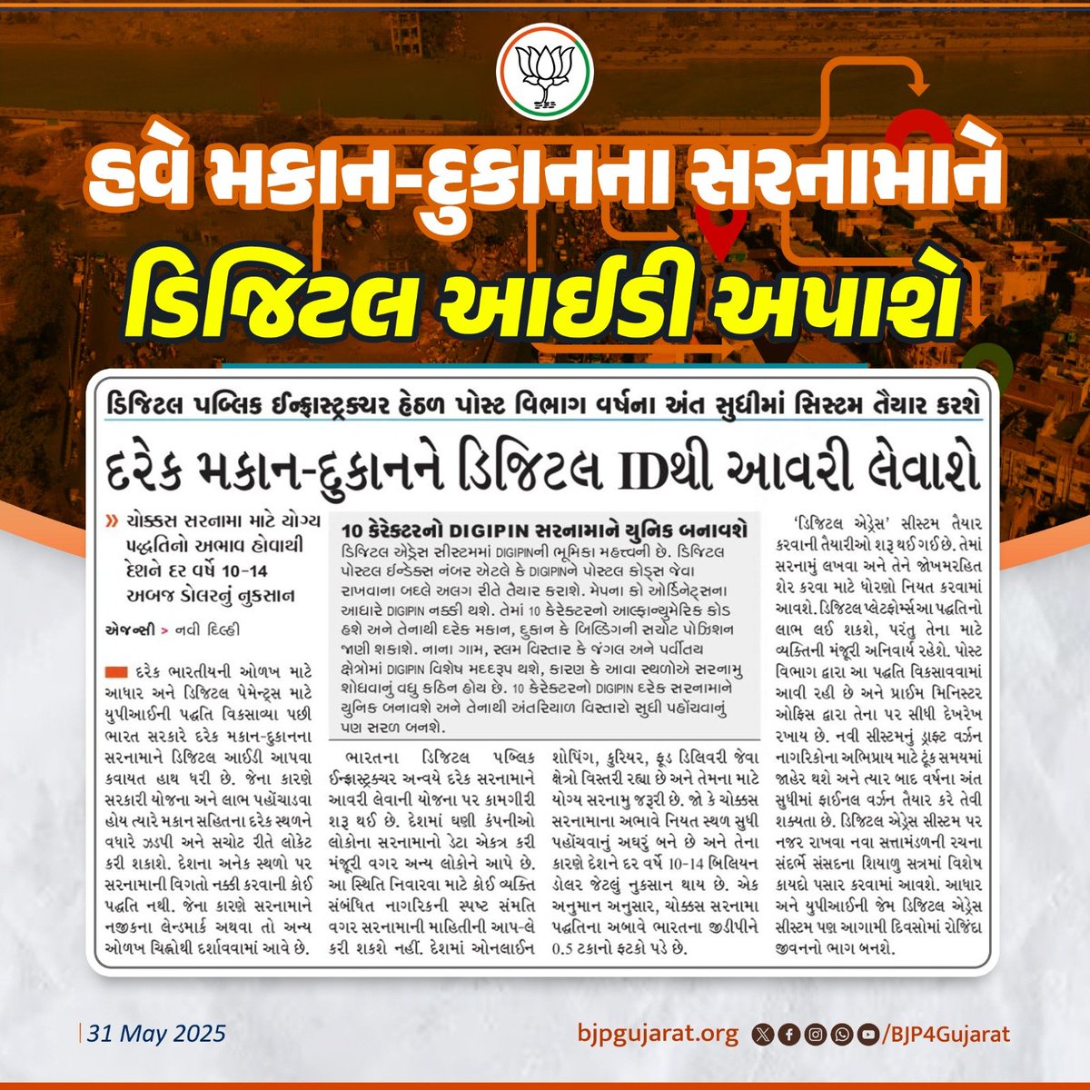 હવે મકાન-દુકાનના સરનામાને ડિજિટલ આઈડી અપાશે, વર્ષના અંત સુધીમાં સિસ્ટમ તૈયાર કરાશે