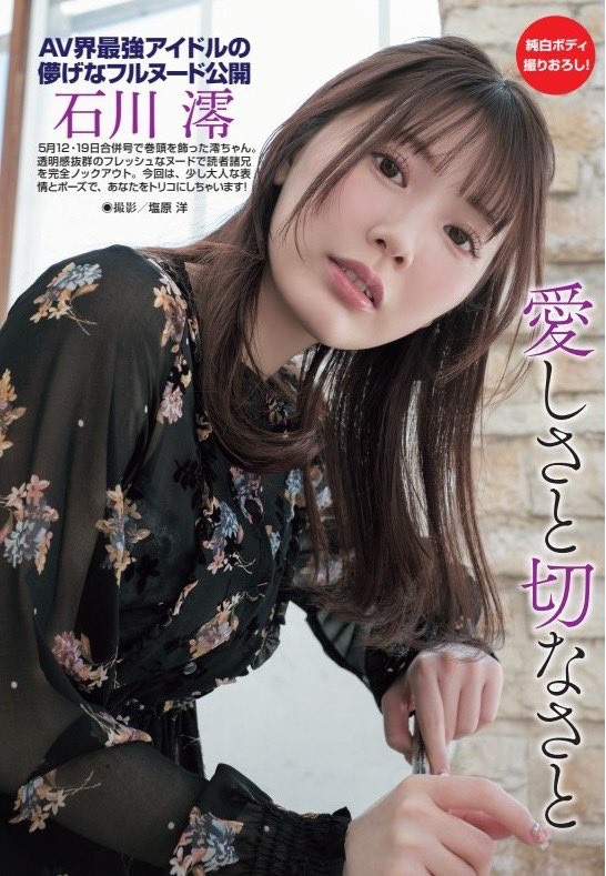 週刊大衆 6月16日号は6月2日(月)発売です‼️

目玉のグラビア①
AV界最強アイドル✨
石川澪さん‼️ https://t.co/p3SfA4v9LD