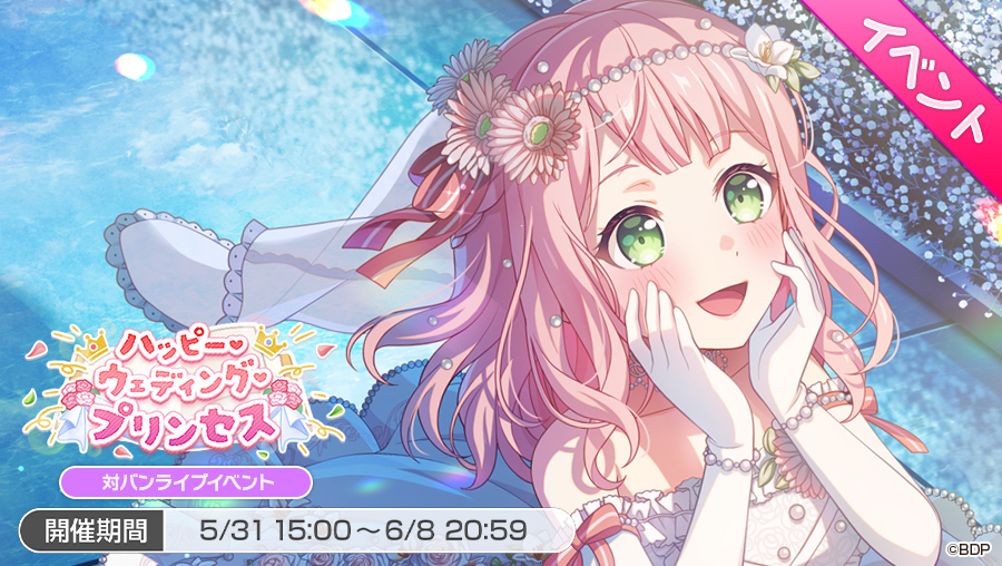 対バンライブイベント
「ハッピー・ウェディング・プリンセス」開催👑

本イベントは6月8日(日)20:59まで✨

#バンドリ #ガルパ