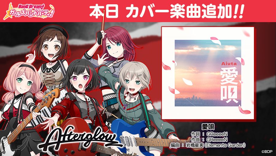 Afterglowによるカバー楽曲、『愛唄』を追加しました✨

カバー楽曲はCiRCLEエリア内の「楽曲ショップ」で「音色のクリスタル」を使って購入できますよ💿

※「音色のクリスタル」はストーリー初読時などで獲得できます
#バンドリ #ガルパ