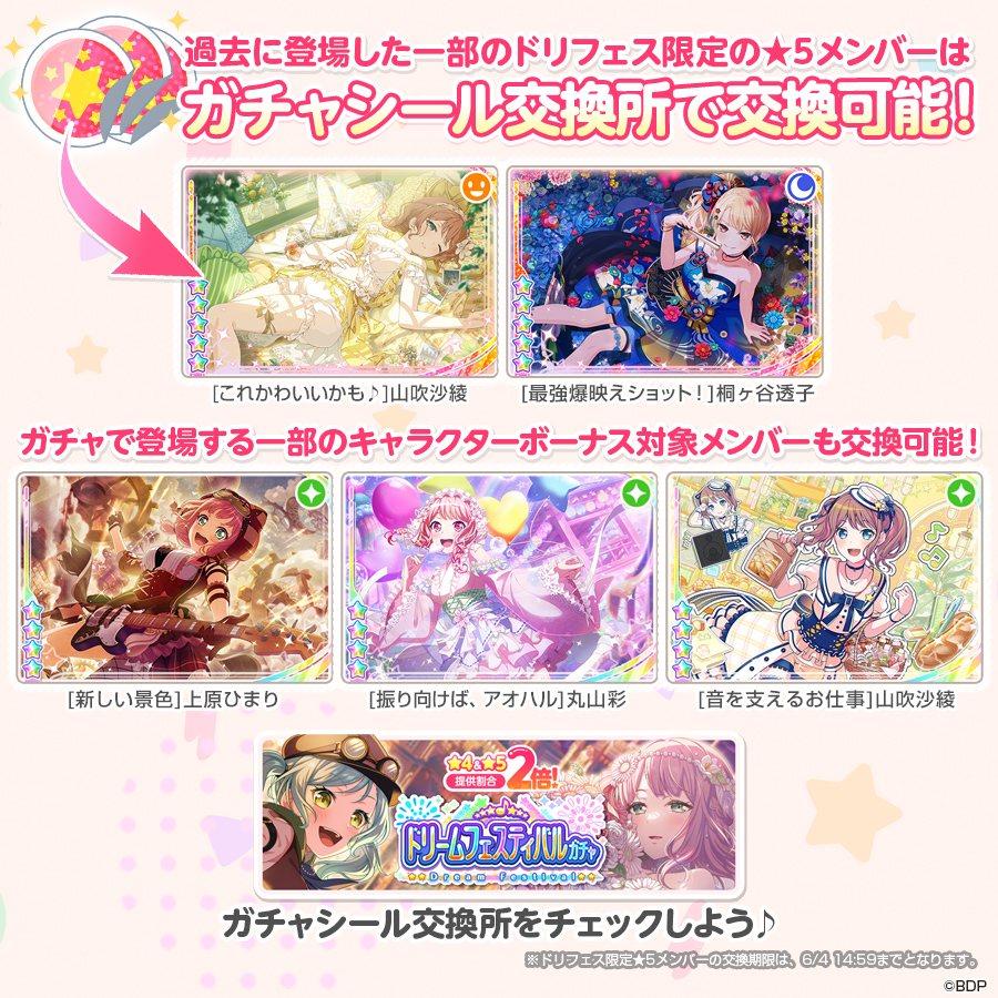 過去に登場した一部のドリフェス限定★5メンバーと、ガチャで登場する一部のキャラクターボーナス対象の★4メンバーは、ガチャシール交換所にて交換可能です✨

ぜひチェックしてみてくださいね💕

※ドリフェス限定★5メンバーの交換期限は6月4日(水)14:59までとなります
#バンドリ #ガルパ