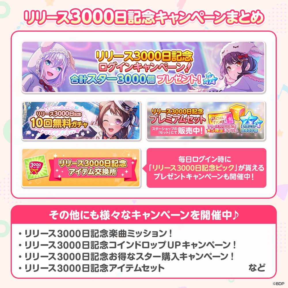 ✨リリース3000日記念キャンペーンまとめ🎉

合計「スター3000個」をプレゼント⭐️
10回無料ガチャやアイテム交換所の登場など、その他にも様々なキャンペーンを開催中です💫

ぜひお見逃しなく💕

#バンドリ #ガルパ