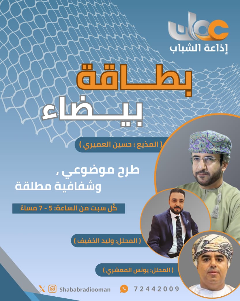 حسين العميري (@hussainalumairi) on Twitter photo في #بطاقة_بيضاء على <a href="/ShababRadioOman/">إذاعة الشباب</a> :
* عمان نبض واحد بقلب واحد خلف الأحمر يهتف باسم أغلى وطن..
* منتخبنا الوطني يدخل لقاء الأردن بروح قتالية ومؤازرة تشجيعية وتذاكر المباراة تقترب من النفاذ.
*إتحاد الكرة يختتم الموسم بحفل خجول في #بطاقة_بيضاء على <a href="/ShababRadioOman/">إذاعة الشباب</a> :
* عمان نبض واحد بقلب واحد خلف الأحمر يهتف باسم أغلى وطن..
* منتخبنا الوطني يدخل لقاء الأردن بروح قتالية ومؤازرة تشجيعية وتذاكر المباراة تقترب من النفاذ.
*إتحاد الكرة يختتم الموسم بحفل خجول