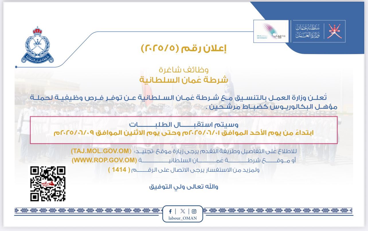 تصميم بخلفية باللون الأبيض والأزرق ونص مادة التصميم تعلن ‫#وزارة_العمل‬ بالتنسـيق مـع ‪@شرطةعمان السلطانية عن توفـر فـرص وظيفيـة لحملة مؤهــل البكالوريوس كضباط مرشـحين، وسيتم استقبال الطلبات ابتداءً ً من يوم الأحد الموافق 1/ 6 /2025م وحتى يوم الاثنين الموافق 9/ 6 /2025م للاطلاع على التفاصيل من خلال الرابط الآتي🔻 ‏‪bit.ly/4mE1I8R‬‏