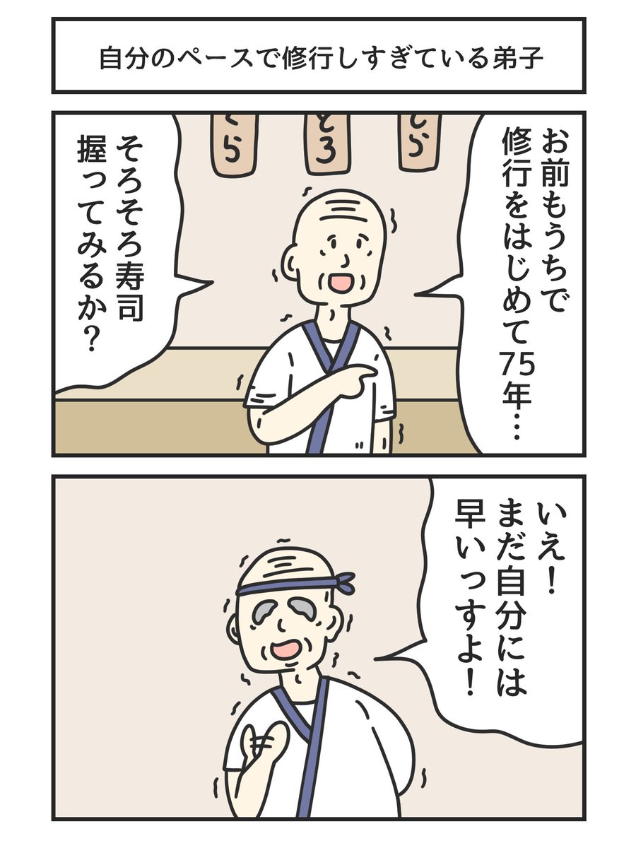 自分のペースで修行しすぎている弟子