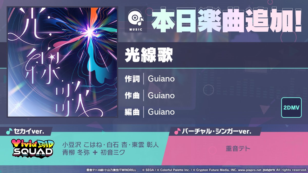 💿Vivid BAD SQUAD
書き下ろし楽曲追加🎤

『光線歌』
🎵Guiano（<a href="/GuiAnoDayo/">Guiano</a>）

目指す場所は見えた。
あとは駆け上がるだけだ――私達の歌で！
Vivid BAD SQUADが『世界』へ放つナンバー、お聴きください。
 
#プロセカ #ビビバス