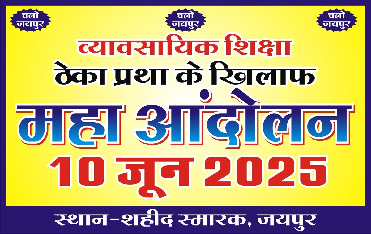 Krishan yadav (@krishanahir07) on Twitter photo राजस्थान के व्यावसायिक शिक्षकों की एक ही मांग है 📍
#वोकेशनल_ट्रेनर_को_प्लेसमेंट_ऐजेंसी_से_हटाकर_राजकीय_संस्था_के_द्वारा_नियमित_करो
#व्यावसायिक_शिक्षा_को_ठेकाप्रथा_से_मुक्त_करो
<a href="/rajeduofficial/">Dept of Education, Rajasthan</a>
<a href="/educationnagari/">Education Nagari</a> <a href="/SpacesEducation/">Education Spaces</a>
<a href="/madandilawar/">Madan Dilawar</a>
<a href="/KumariDiya/">Diya Kumari</a>
<a href="/BhajanlalBjp/">Bhajanlal Sharma</a> राजस्थान के व्यावसायिक शिक्षकों की एक ही मांग है 📍
#वोकेशनल_ट्रेनर_को_प्लेसमेंट_ऐजेंसी_से_हटाकर_राजकीय_संस्था_के_द्वारा_नियमित_करो
#व्यावसायिक_शिक्षा_को_ठेकाप्रथा_से_मुक्त_करो
<a href="/rajeduofficial/">Dept of Education, Rajasthan</a>
<a href="/educationnagari/">Education Nagari</a> <a href="/SpacesEducation/">Education Spaces</a>
<a href="/madandilawar/">Madan Dilawar</a>
<a href="/KumariDiya/">Diya Kumari</a>
<a href="/BhajanlalBjp/">Bhajanlal Sharma</a>