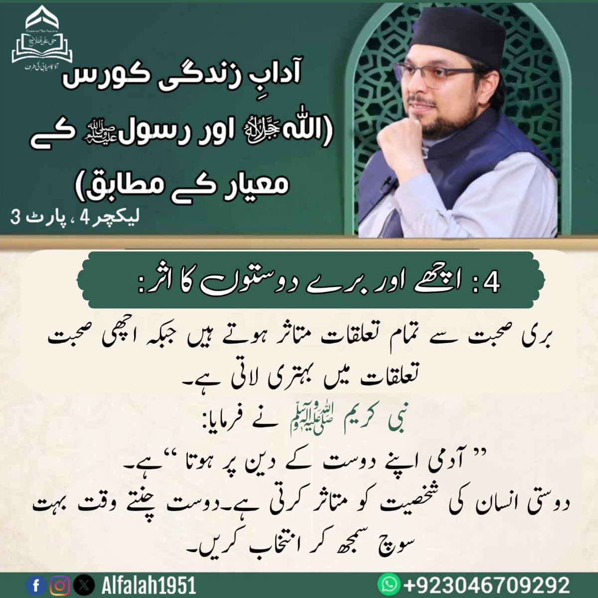 #آدابِ_زندگی
#لیکچر 4، #پارٹ 3
#پوائنٹس 1_4
#حی_علی_الفلاح
#alfalah1951
#islamiclearningcoruses