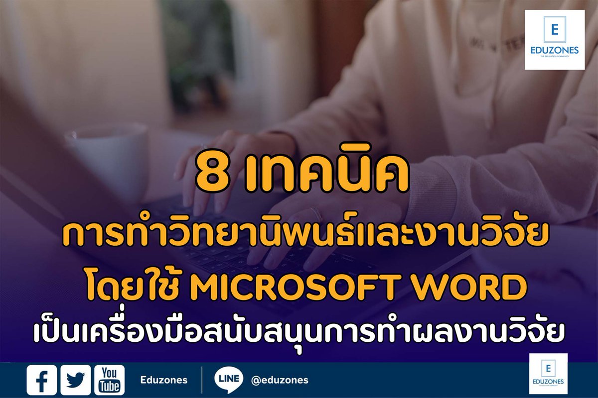 eduzones's tweet image. 8 เทคนิคเด็ด! ทำวิทยานิพนธ์/งานวิจัยง่ายขึ้นเยอะด้วย Microsoft Word! 💻✨
.
อ่านที่ : eduzones.com/2025/05/31/8-t…
.
#วิทยานิพนธ์ #งานวิจัย #MicrosoftWord #เทคนิคการเขียน #นักวิจัย
