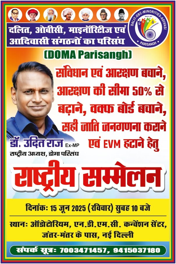 domaparisangh's tweet photo. साथियो,

बहुत दिनों बाद अधिकार, हिस्सेदारी और सम्मान बचाने का आख़िरी मौक़ा आया है । शायद 2029 के बाद लड़ने का मतलब नहीं रह जाएगा। हमें दो स्तर पर लड़ना है। पहला, अपने जो सही रास्ता न दिखाकर ख़ुद के नेतृत्व, धन, आभा और शक्ति के लिए दुश्मन को दिखाते रहते हैं । इसे भावनात्मक शोषण कहते हैं। केवल विचार और ज्ञान बांटने से न पेट भरेगा और न पढ़-लिख सकते हैं और न ही जरूरी संसाधन उपलब्ध हो सकते हैं जिससे लड़ा 
जा सके। इनका काम केवल सवर्णों को गाली देना, तीखी भाषा और असत्य बातों के माध्यम से समाज के लोगों को गुमराह करके इकट्ठा करना है। सत्ता प्राप्ति का सपना बेचते रहें और नौकरी, शिक्षा और जमीन आदि के सवाल को टालते रहें। निजीकरण, वजीफा, उत्पीड़न जैसे प्रश्न से भी ध्यान हटाते रहें। मान लेते  हैं कि सारे 16% दलित एक साथ हो जायें तो भी क्या 84% जनता के मुक़ाबले सत्ता प्राप्त कर सकते हैं ? 16% दलित सैकड़ों जातियों में विभाजित हैं। आदिवासी समाज का एक हिस्सा ईसाईयत तक सीमित है। एक बड़ा हिस्सा जागरूक ही नहीं है और ऐसे में कितना समर्थन इस वर्ग से मिल सकता है, समझना मुश्किल नहीं है। पिछड़ा वर्ग अब जाग्रत हो रहा है लेकिन अभी भी एक बड़ा हिस्सा मनुवादियों के चंगुल में फंसा है। सामाजिक न्याय के प्रति एक छोटा हिस्सा ही तैयार है। इन परिस्थितियों में क्या कोई दलित या पिछड़ा आधारित नेता या पार्टी सत्ता पर कब्जा करके मनुवादियों  को हटा सकता है? क्या 272 लोक सभा सीटें जीत सकते हैं  या मुख्य विपक्षी दल हो सकते हैं। क्या कोई एक सांसद कुछ भी कर सकता।कितना भी  चिल्ला लें सत्ताधारी दल के कान पर जूं तक नहीं रेंग रही है। मैं नहीं कह रहा हूँ कि सत्ता के लिए लड़ना नहीं चाहिए। सत्ता प्राप्ति का मार्ग संवैधानिक अधिकारों की लड़ाई से गुजरता है। मुद्दों की लड़ाई लड़ना होगा। मांगे रखनी होगी। हिस्सेदारी की लड़ाई लड़ते हुए आगे बढ़ना है।दलित, ओबीसी, माइनॉरिटीज और आदिवासी इन दोनों व्यर्थ, बातूनी और भावुक बातों से हटकर संविधान और आरक्षण बचाने के लिए कटिबद्ध हैं। सही जाति जनगणना हो। आरक्षण की सीमा 50% से हटाई जाए और ईवीएम हटाकर बैलट पेपर से चुनाव हों। 

   मुस्लिम समाज से कहना चाहूँगा कि बहुसंख्यकवाद के कारण राजनीतिक दलों के भरोसे न रहे ।सेक्युलर नेता और दल भी बहुसंख्यकवाद से डरे हैं कि यदि मुस्लिम और ईसाई के अधिकार और धार्मिक स्वतंत्रता की बात करेंगे तो चुनाव हार जाएँगे। अगर विपक्ष पूरी ताक़त से लड़े भी तो भी सत्ताधारी दल को हटाना मुश्किल है। ऐसे में दलित, ओबीसी, माइनॉरिटीज और आदिवासी परिसंघ (डोमा परिसंघ) को सामाजिक स्तर एक होकर लड़ना होगा । मंडल कमीशन या जाति जनगणना का विरोध क्या कभी मुसलमानों ने किया? क्या दलितों के ऊपर उत्पीड़न या छुआछूत मुस्लिम करते हैं, नहीं। तब  क्यों नहीं सब साथ होकर मनुवादियों को उखाड़ फेंकते? याद रखें अकेले-अकेले कोई नहीं लड़ सकता है। 15 जून 2025 (रविवार) को एनडीएमसी ऑडिटोरियम, जंतर मंतर के पास, नई दिल्ली में सुबह 10 बजे इन्ही सवालों पर देश के कोने-कोने से अंबेडकरवादी, बुद्धिजीवी और सामाजिक कार्यकर्ता एकत्रित होंगे। आप भी आएं और दूसरों को भी सूचित करें। 

कितने साथियों के साथ भाग लेंगे नीचे दिए गए संपर्क नंबर पर पहले सूचित कर दें तो अच्छा रहेगा। 

जय भीम !
जय संविधान !

डॉ उदित राज (पूर्व सांसद)
राष्ट्रीय चेयरमैन, दलित, ओबीसी, मॉइनॉरिटीज़ एवं आदिवासी (डोमा) परिसंघ 

संपर्क :

मुकेश कुमार सैनी - 89298 41424,  94150 37180

हेमंत गोविल - 82871 98184