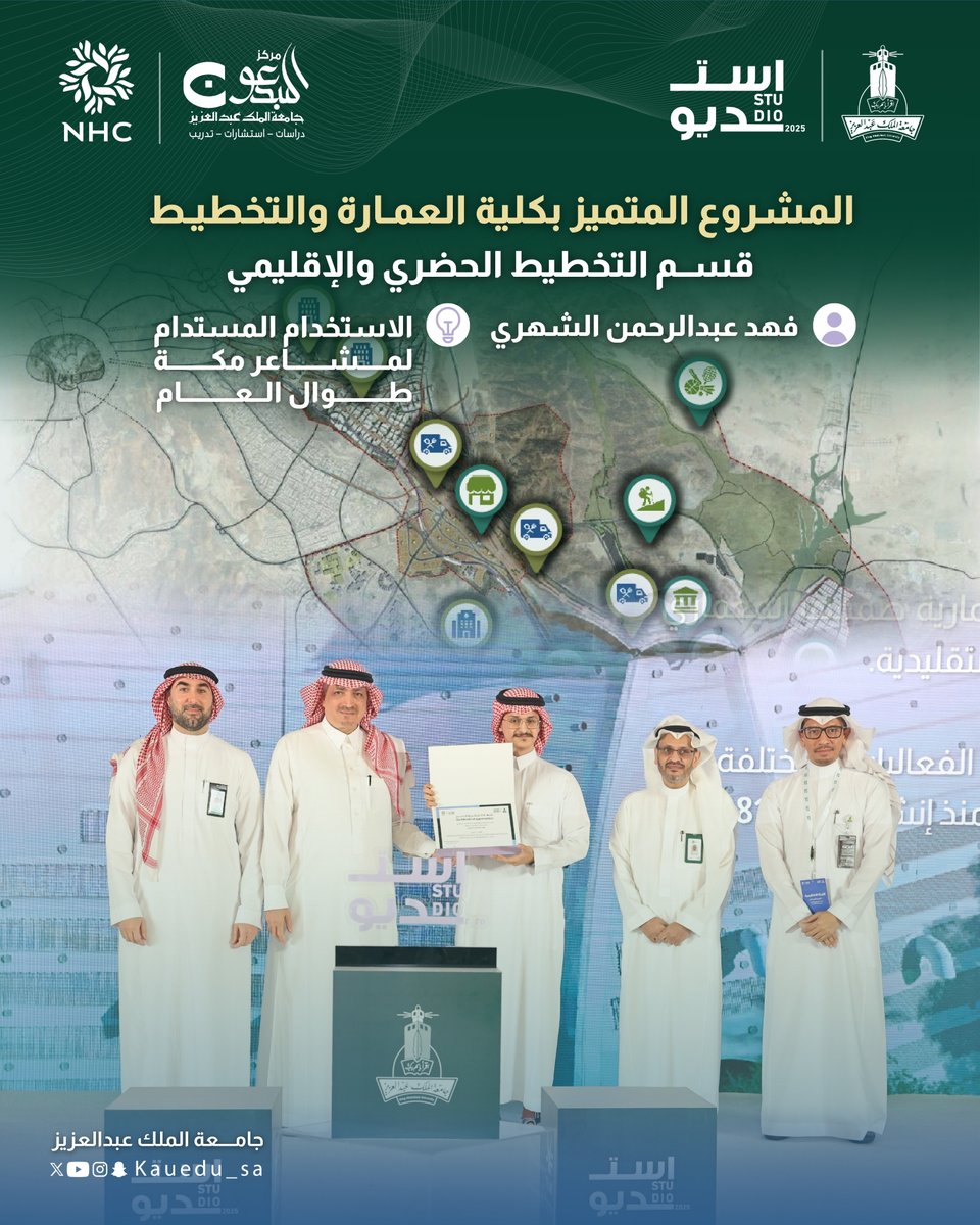 تبارك #جامعة_الملك_عبدالعزيز للطالب فهد عبدالرحمن الشهري من #كلية_العمارة_والتخطيط فوزه 🏆بالمشروع المتميّز لقسم التخطيط الحضري والإقليمي،   عن مشروع "الاستخدام المستدام لمشاعر #مكة طوال العام" وذلك ضمن فعاليات #استديو_2025
#الحج_والعمرة #يسر_وطمأنينة #يسر_وطمأنينة١٤٤٦هـ