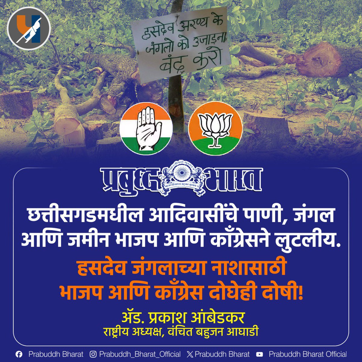 🚨🚨🚨 BREAKING NEWS 🚨🚨🚨

◆ छत्तीसगडमधील आदिवासींचे पाणी, जंगल आणि जमीन भाजप आणि काँग्रेसने लुटलीय.

◆ हसदेव जंगलाच्या नाशासाठी भाजप आणि काँग्रेस दोघेही दोषी ― ॲड. प्रकाश आंबेडकर 

#Hasdeo 
#HasdeoForest 
#Chattisgarh