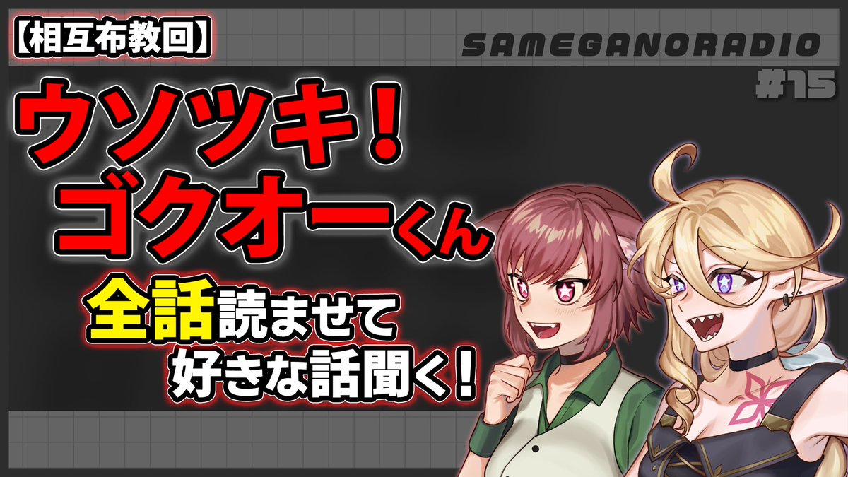 オレガノ🌿🎲TRPG系Vtuber (@oregano_vtuber) on Twitter photo 【🦈動画投稿!🌿】
猫鮫ユリーカちゃん(<a href="/eureka_catshark/">猫鮫ユリーカ🐈🦈発掘系VTuber</a>)
とのラジオ動画を投稿しました!
第十五回は
『ウソツキ!ゴクオーくんの初見感想を聞こう』‼️
ユリーカちゃんがゴクオーくんの好きな話をいくつも語ってくれます!
ぜひ見てね‼️‼️
youtu.be/BBZCBu27C6E?si…
#サメガノラジオ #Vtuber 【🦈動画投稿!🌿】
猫鮫ユリーカちゃん(<a href="/eureka_catshark/">猫鮫ユリーカ🐈🦈発掘系VTuber</a>)
とのラジオ動画を投稿しました!
第十五回は
『ウソツキ!ゴクオーくんの初見感想を聞こう』‼️
ユリーカちゃんがゴクオーくんの好きな話をいくつも語ってくれます!
ぜひ見てね‼️‼️
youtu.be/BBZCBu27C6E?si…
#サメガノラジオ #Vtuber
