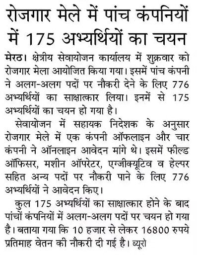 मेरठ के क्षेत्रीय सेवायोजन कार्यालय में रोजगार मेला का आयोजन किया गया। इस दौरान 05 कंपनियों ने अलग-अलग पदों के लिए 776 अभ्यर्थियों का साक्षात्कार लिया। इनमें से 175 अभ्यर्थियों का चयन हुआ है।

#MissionRojgarUP