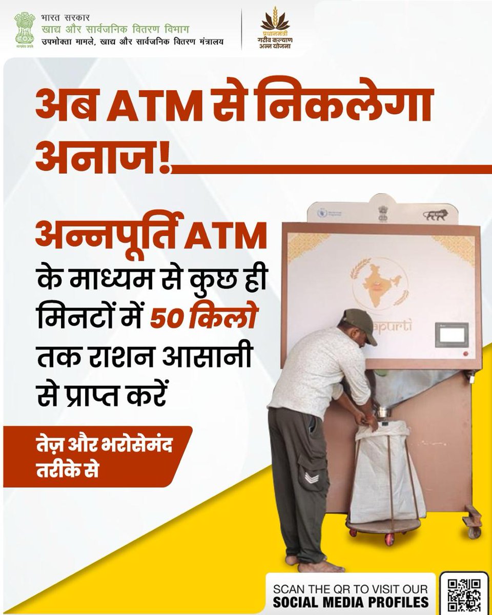 fooddeptgoi's tweet image. अब अनाज मिलेगा ATM से!

अन्नपूर्ति ATM के जरिए लाभार्थी 5 मिनट में आसानी से 50 किलो तक राशन प्राप्त कर सकते हैं। यह आधुनिक तकनीक आधारित व्यवस्था तेज़, पारदर्शी और भरोसेमंद तरीके से लोगों तक राशन पहुंचाने का एक नया और प्रभावी माध्यम है।
#AnnapurtiATM #Tech4FoodSecurity