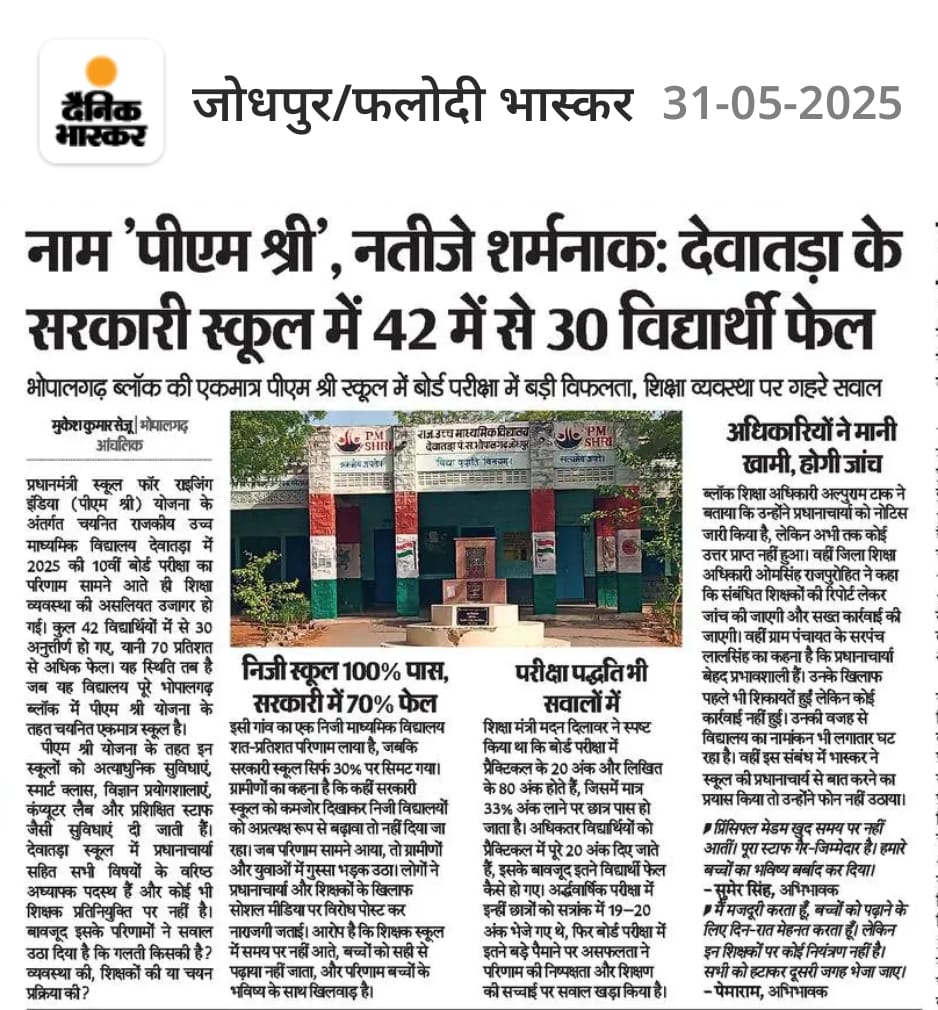 स्कूल का नाम पीएम श्री और नतीजे शर्मनाक देवातड़ा के सरकारी स्कूल में 42 में से 30 विधार्थी फेल।

शिक्षक, मां-बाप, खुद विधार्थी ही इसका जिम्मेदार है। <a href="/Beejaram17/">Beeja ram</a>
