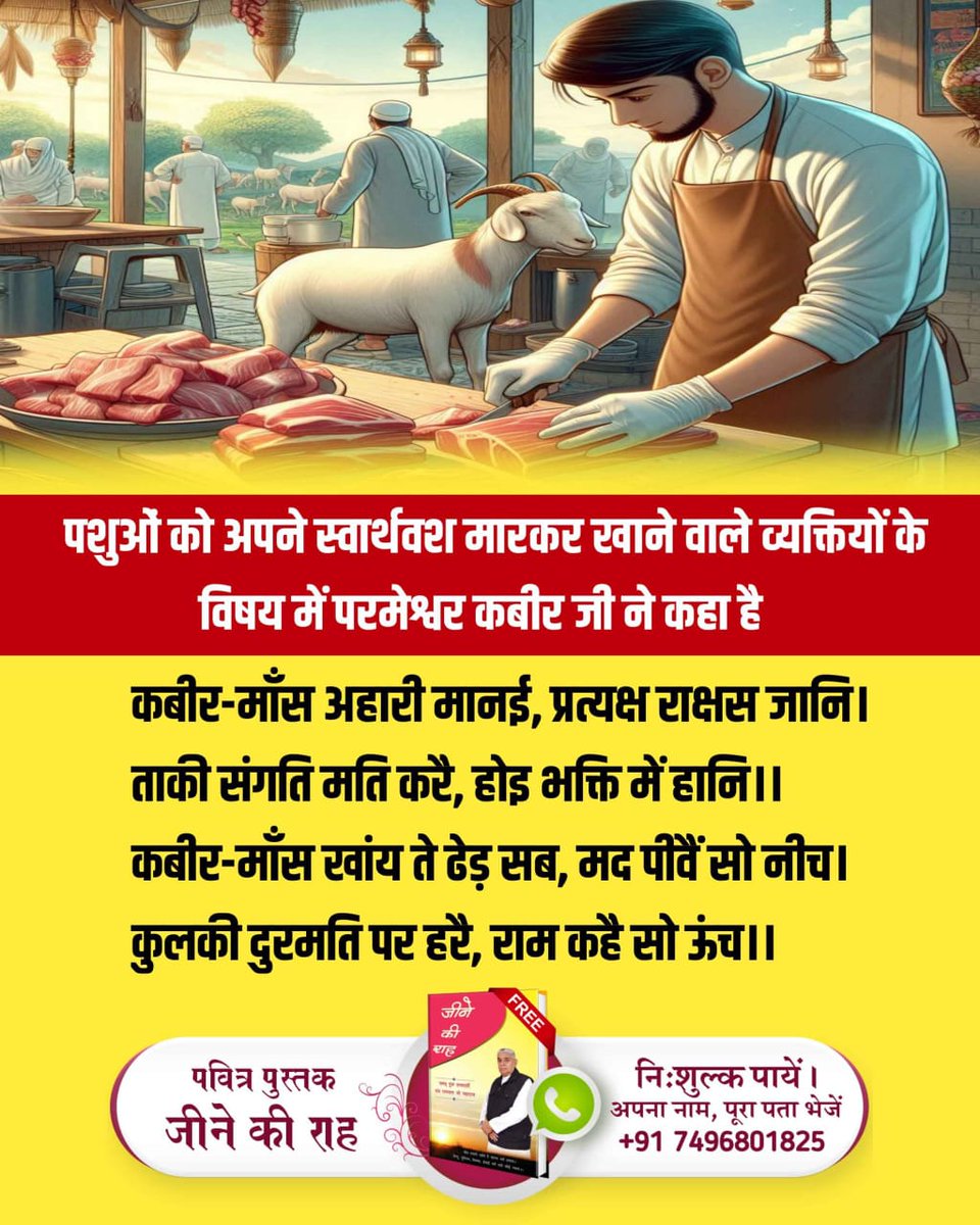 #महापापी_जो_करे_जीवहिंसा
कबीर-पापी पूजा बैठि कै, भखै माँस मद दोइ।
तिनकी दीक्षा मुक्ति नहीं, कोटि नरक फल होइ।।
अर्थात जो गुरुजन माँस भक्षण करते हैं तथा शराब पीते हैं उनसे नाम दीक्षा प्राप्त करने वालों की मुक्ति नहीं होती अपितु वे महा नरक के भागी होंगे।
Sant Rampal Ji Maharaj